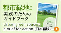 都市緑地: 実践のためのガイドブック